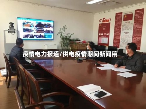 疫情电力报道/供电疫情期间新闻稿-第3张图片