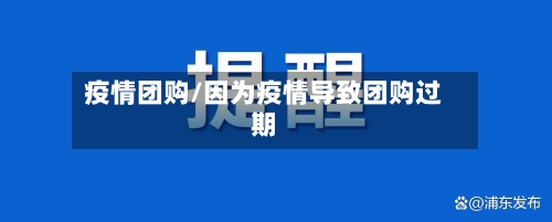 疫情团购/因为疫情导致团购过期-第3张图片