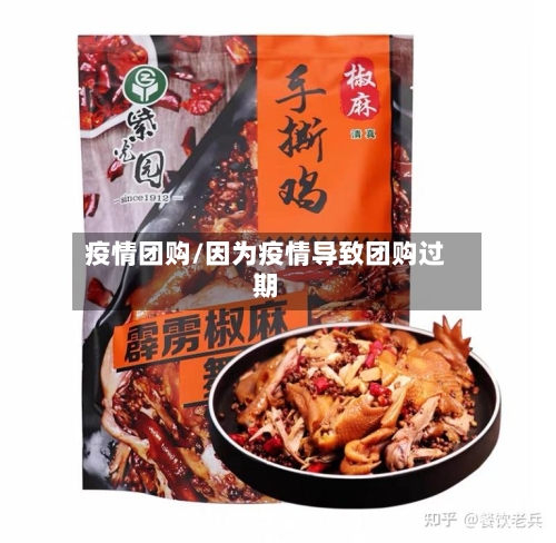 疫情团购/因为疫情导致团购过期-第1张图片
