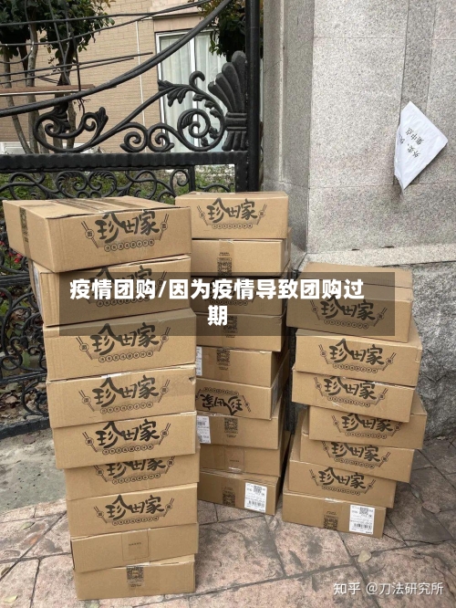 疫情团购/因为疫情导致团购过期-第2张图片