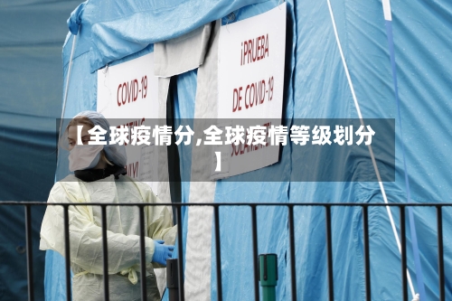【全球疫情分,全球疫情等级划分】-第1张图片