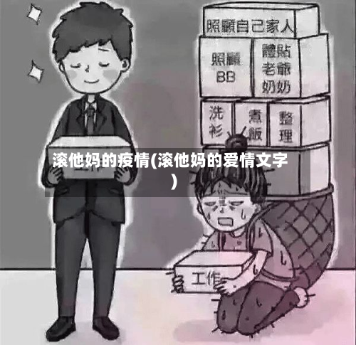 滚他妈的疫情(滚他妈的爱情文字)-第1张图片