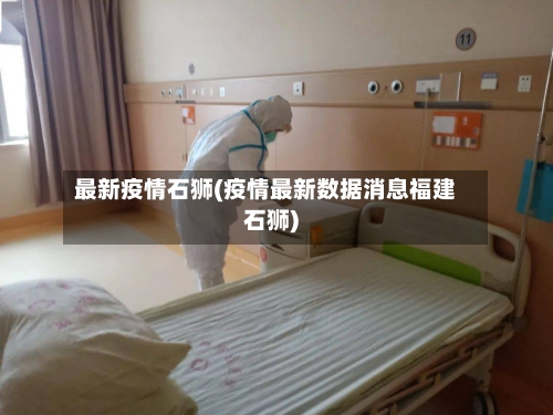 最新疫情石狮(疫情最新数据消息福建石狮)-第1张图片