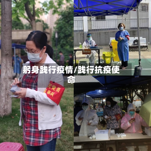 躬身践行疫情/践行抗疫使命-第3张图片