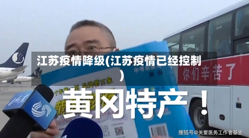 江苏疫情降级(江苏疫情已经控制)-第2张图片