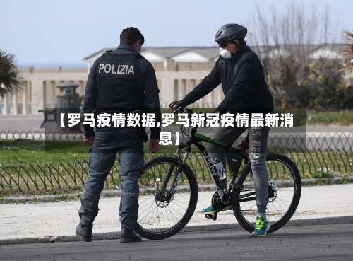 【罗马疫情数据,罗马新冠疫情最新消息】-第1张图片