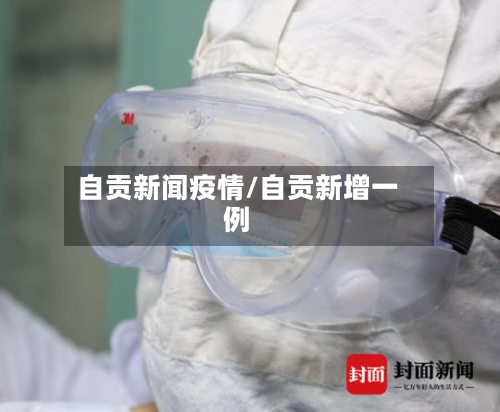 自贡新闻疫情/自贡新增一例-第1张图片