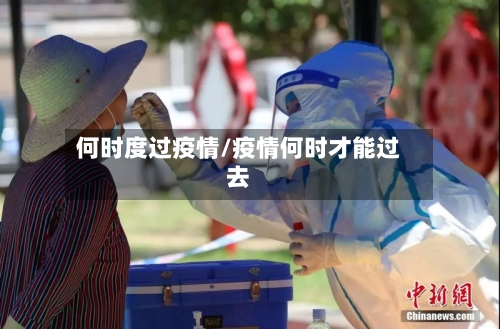 何时度过疫情/疫情何时才能过去-第1张图片