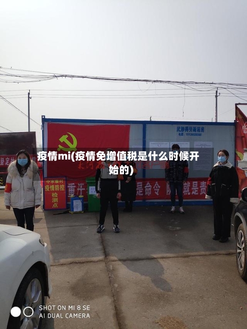 疫情mi(疫情免增值税是什么时候开始的)-第1张图片