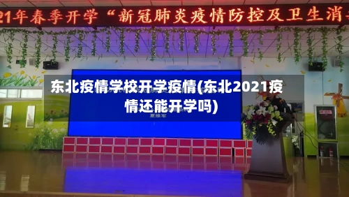 东北疫情学校开学疫情(东北2021疫情还能开学吗)-第3张图片