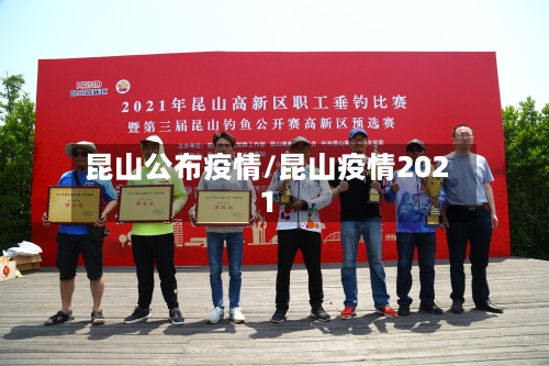 昆山公布疫情/昆山疫情2021-第1张图片