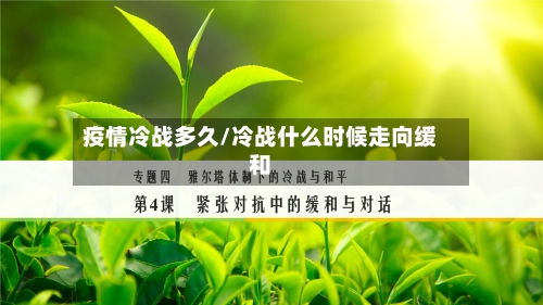 疫情冷战多久/冷战什么时候走向缓和-第2张图片