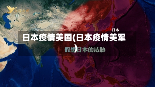 日本疫情美国(日本疫情美军)-第1张图片