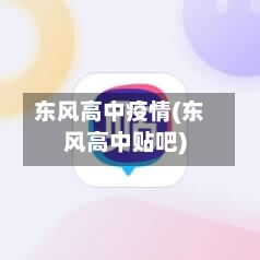 东风高中疫情(东风高中贴吧)-第3张图片