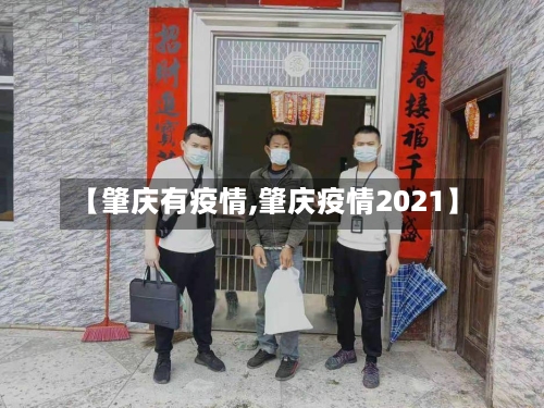 【肇庆有疫情,肇庆疫情2021】-第2张图片