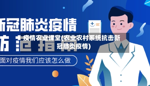 疫情农业课堂(农业农村系统抗击新冠肺炎疫情)-第3张图片