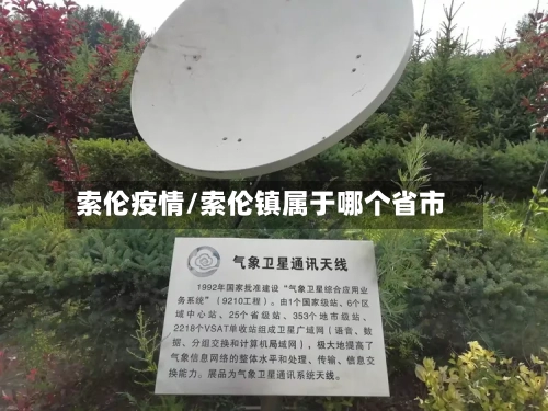 索伦疫情/索伦镇属于哪个省市-第2张图片