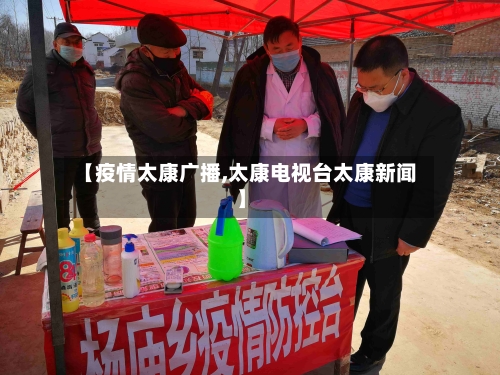 【疫情太康广播,太康电视台太康新闻】-第2张图片