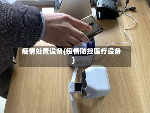 疫情处置设备(疫情防控医疗设备)-第3张图片