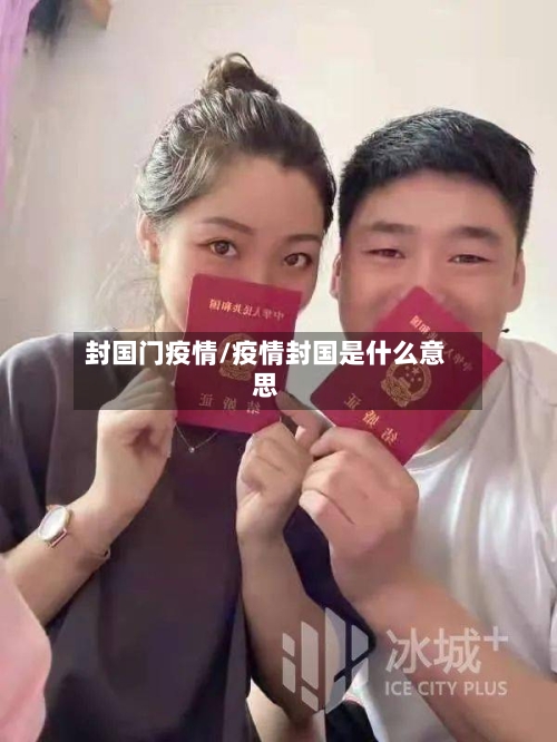 封国门疫情/疫情封国是什么意思-第2张图片