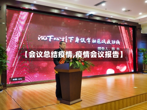 【会议总结疫情,疫情会议报告】-第1张图片
