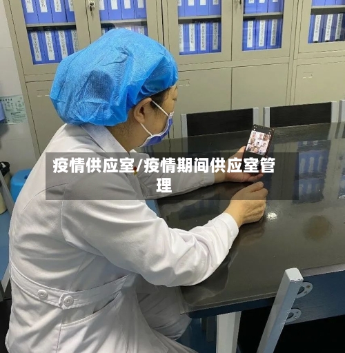疫情供应室/疫情期间供应室管理-第1张图片