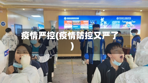 疫情严控(疫情防控又严了)-第1张图片