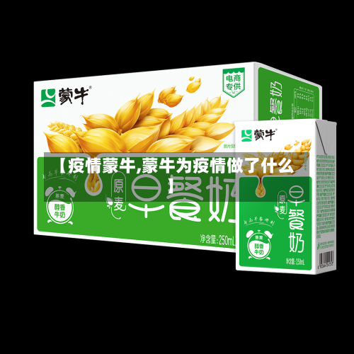 【疫情蒙牛,蒙牛为疫情做了什么】-第2张图片