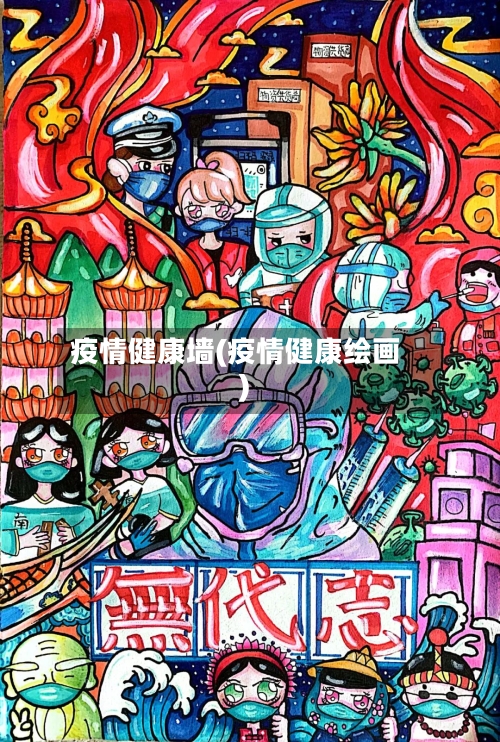 疫情健康墙(疫情健康绘画)-第1张图片
