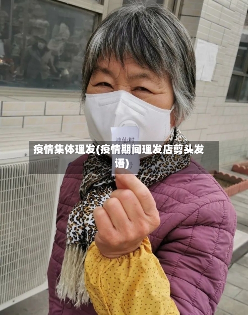 疫情集体理发(疫情期间理发店剪头发语)-第3张图片