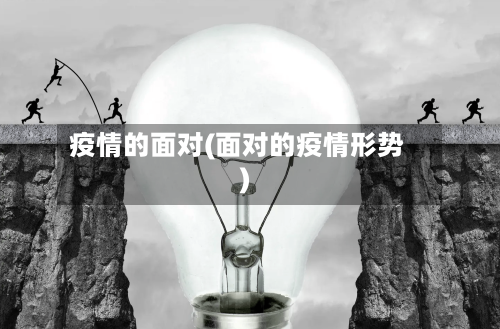疫情的面对(面对的疫情形势)-第1张图片