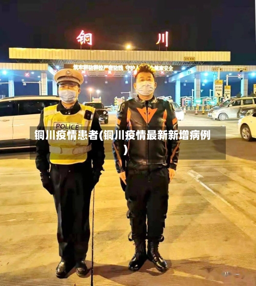 铜川疫情患者(铜川疫情最新新增病例)-第2张图片
