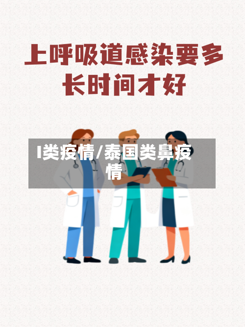 I类疫情/泰国类鼻疫情-第1张图片