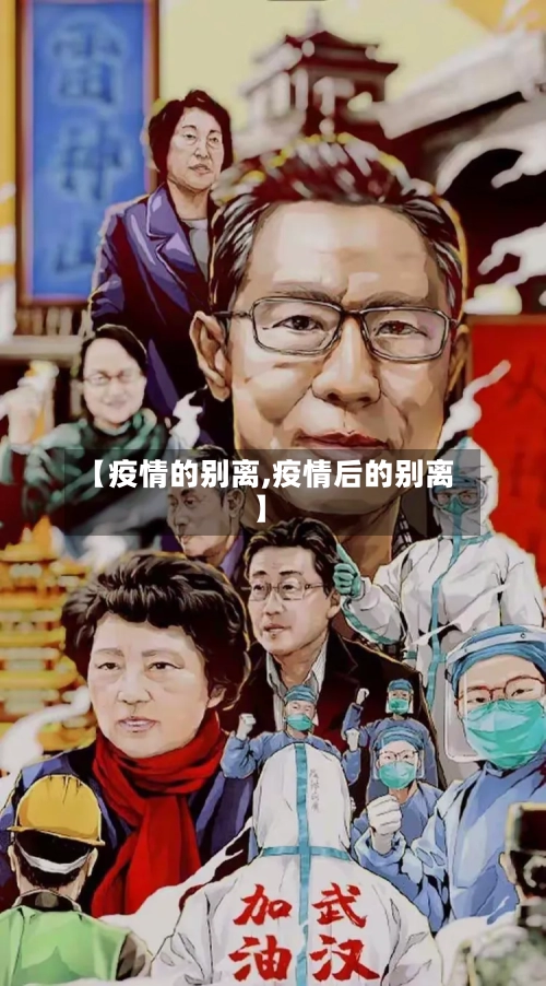 【疫情的别离,疫情后的别离】-第1张图片