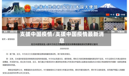 支援中国疫情/支援中国疫情最新消息-第2张图片