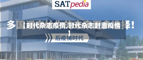 【时代杂志疫情,时代杂志封面疫情】-第1张图片