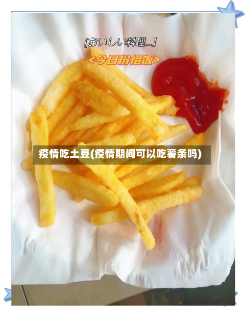 疫情吃土豆(疫情期间可以吃薯条吗)-第2张图片
