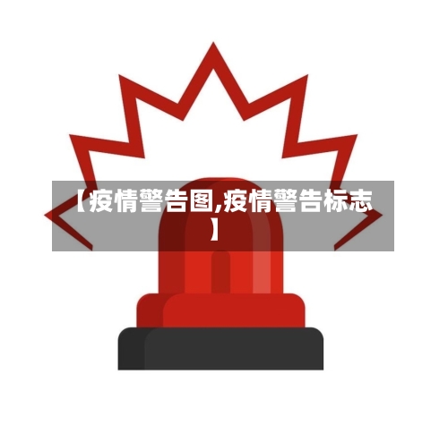 【疫情警告图,疫情警告标志】-第1张图片