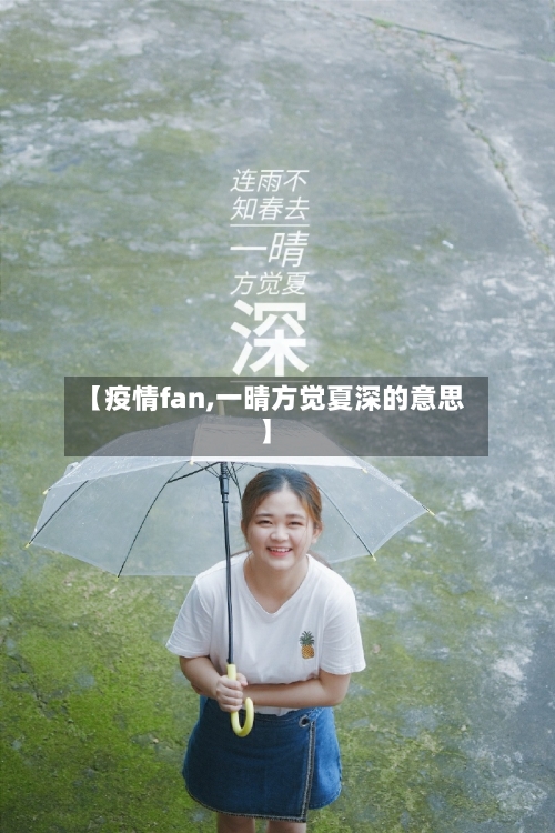 【疫情fan,一晴方觉夏深的意思】-第1张图片