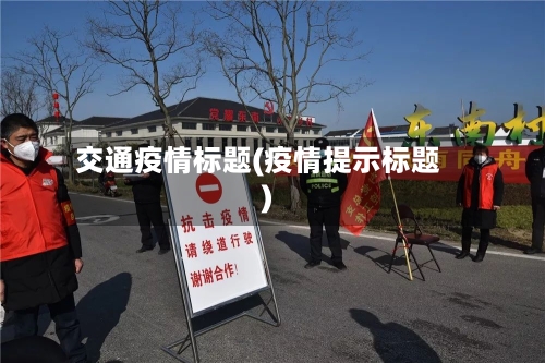 交通疫情标题(疫情提示标题)-第1张图片