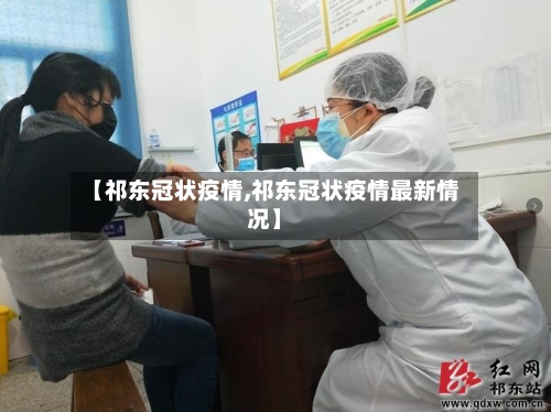 【祁东冠状疫情,祁东冠状疫情最新情况】-第1张图片