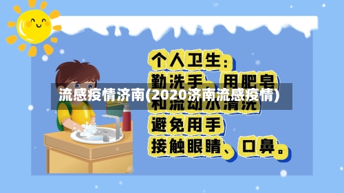 流感疫情济南(2020济南流感疫情)-第3张图片