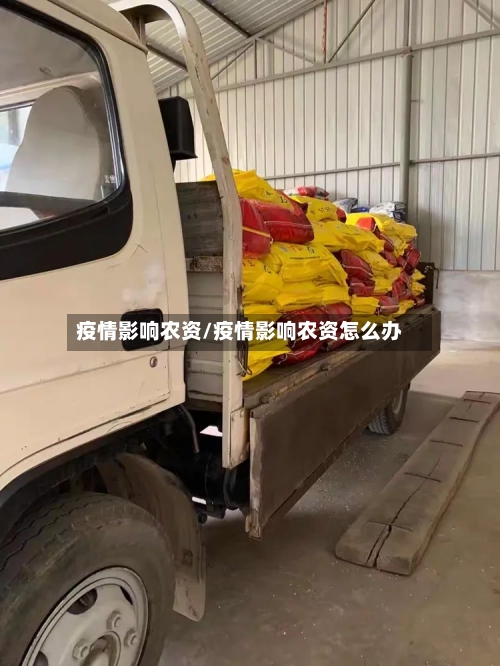 疫情影响农资/疫情影响农资怎么办-第1张图片