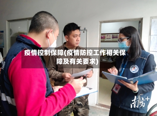 疫情控制保障(疫情防控工作相关保障及有关要求)-第1张图片