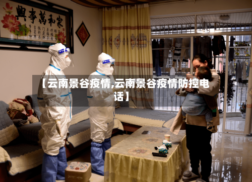 【云南景谷疫情,云南景谷疫情防控电话】-第3张图片