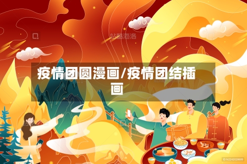疫情团圆漫画/疫情团结插画-第1张图片
