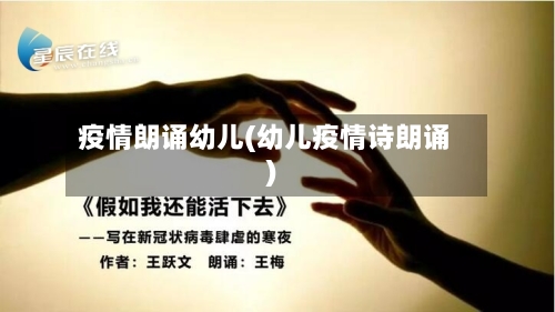 疫情朗诵幼儿(幼儿疫情诗朗诵)-第2张图片