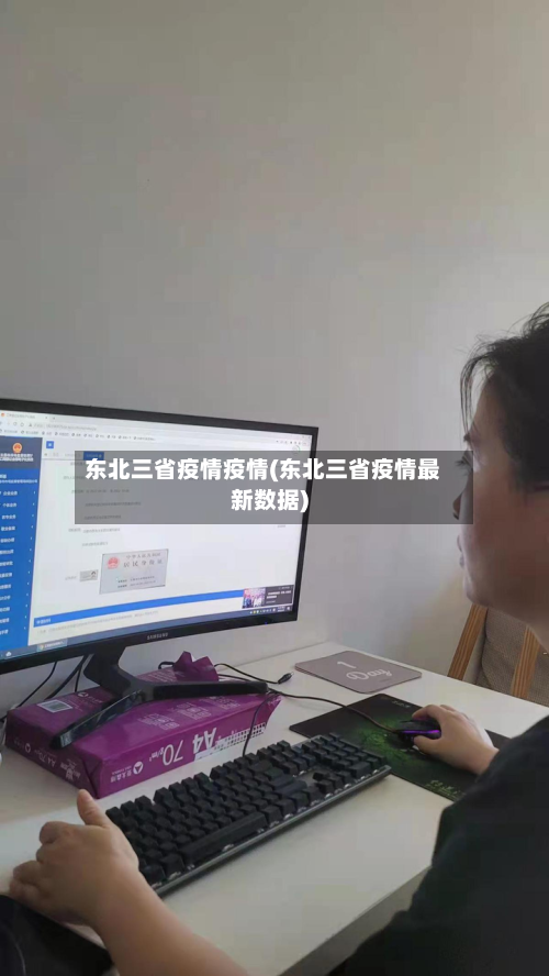东北三省疫情疫情(东北三省疫情最新数据)-第1张图片