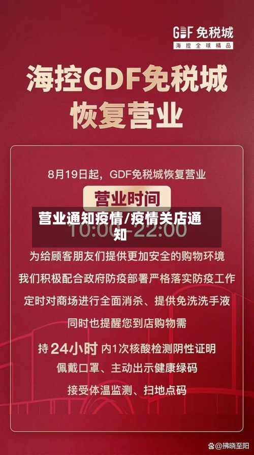 营业通知疫情/疫情关店通知-第1张图片
