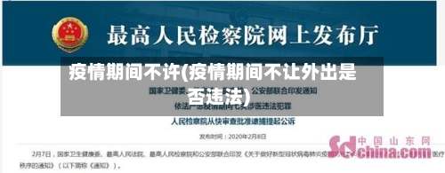疫情期间不许(疫情期间不让外出是否违法)-第3张图片